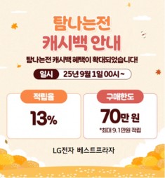 탐나는전결제시 13% 캐시백 상향되었습니다.