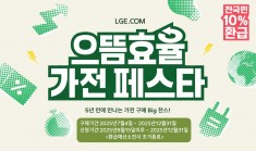 으뜸효율가전페스타(전국민10%환급)