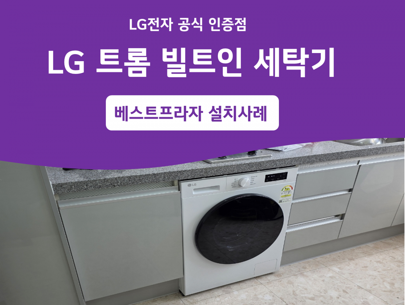 LG 트롬 빌트인 세탁기