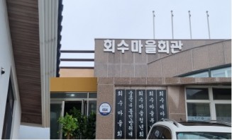 회수마을회 비품납품