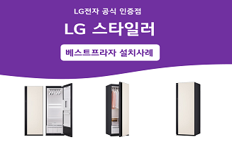 LG 스타일러