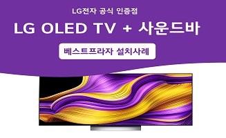LG OLED TV + 사운드바