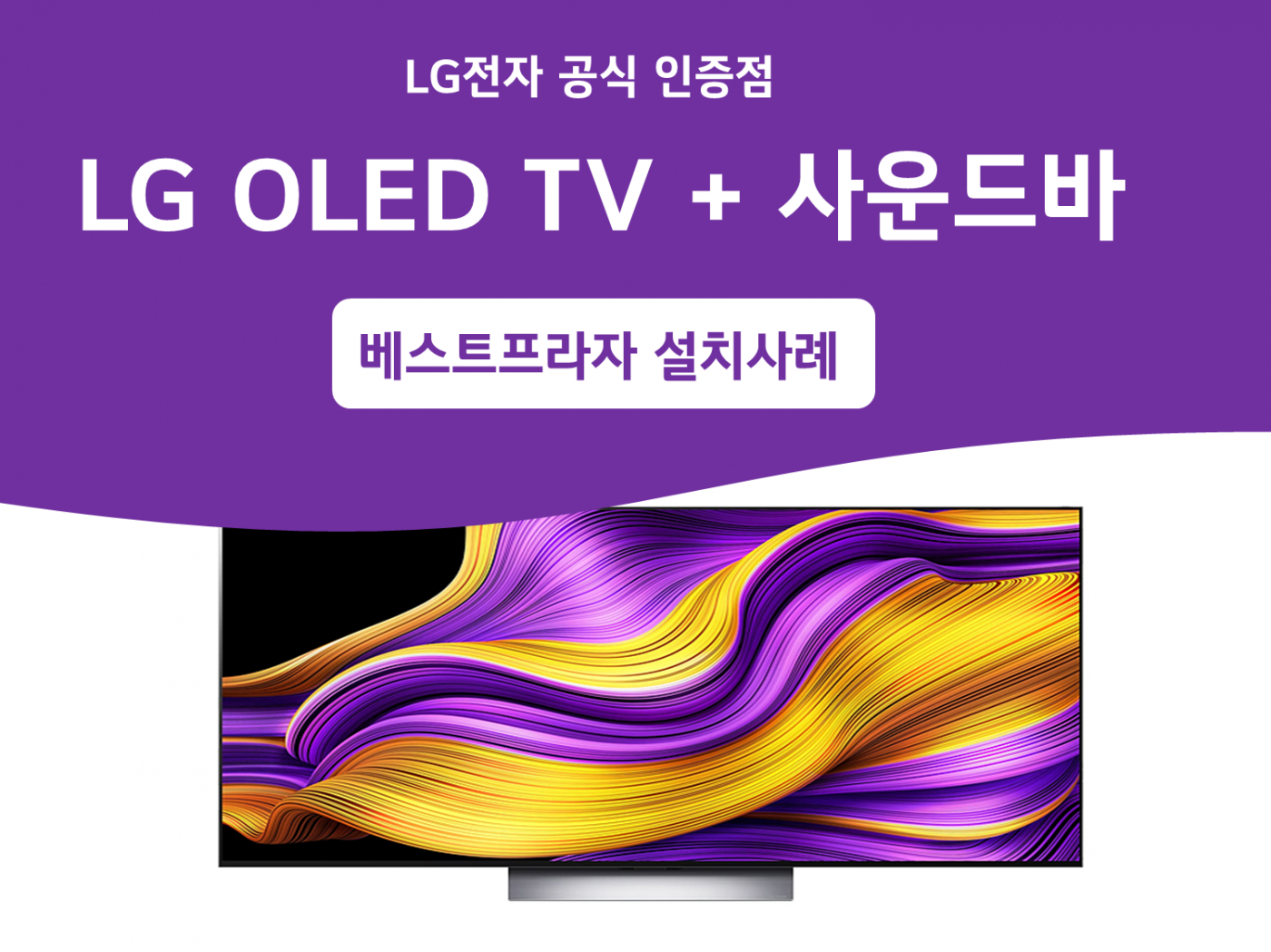 LG OLED TV + 사운드바
