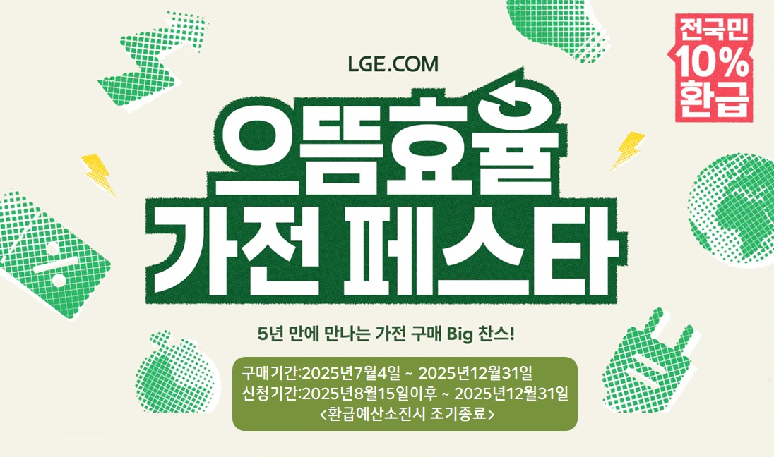 으뜸효율가전10%환급