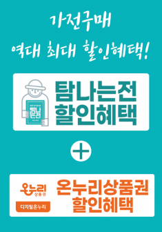 탐나는전+온누리상품권 할인혜택