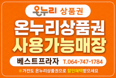 온누리 상품권 사용가능 매장