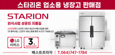 제주도 스타리온 업소용 냉장고 판매점