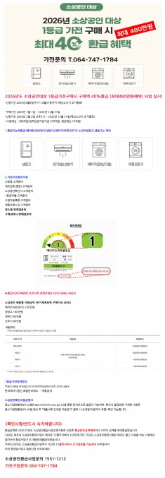 2026년 소상공인대상 1등급가전 40%환급(최대480만원)