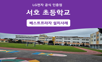 서귀포 서호초등학교