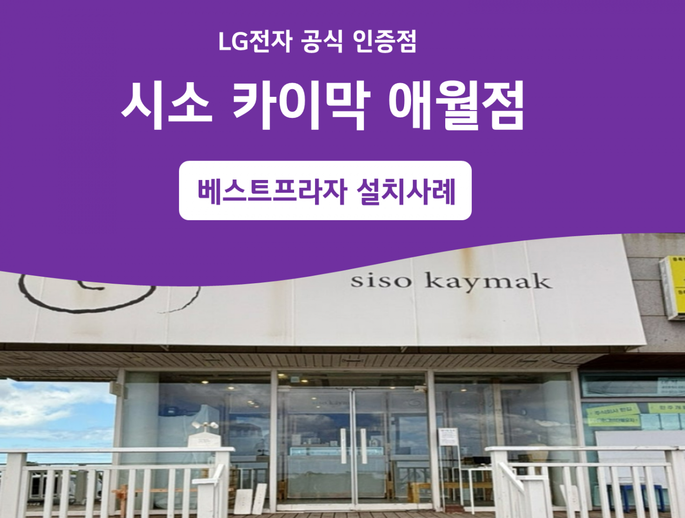 시소카이막 애월점