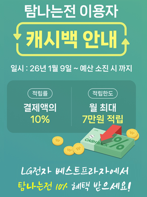 탐나는 전 캐시백 안내