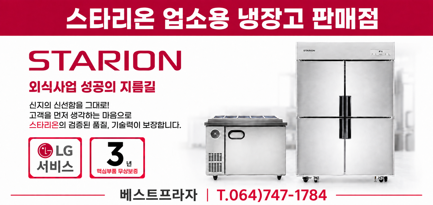 스타리온업소용냉장고 판매점