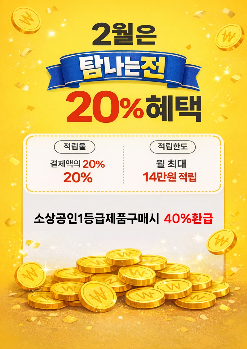 탐나는 전 20% 혜택 안내