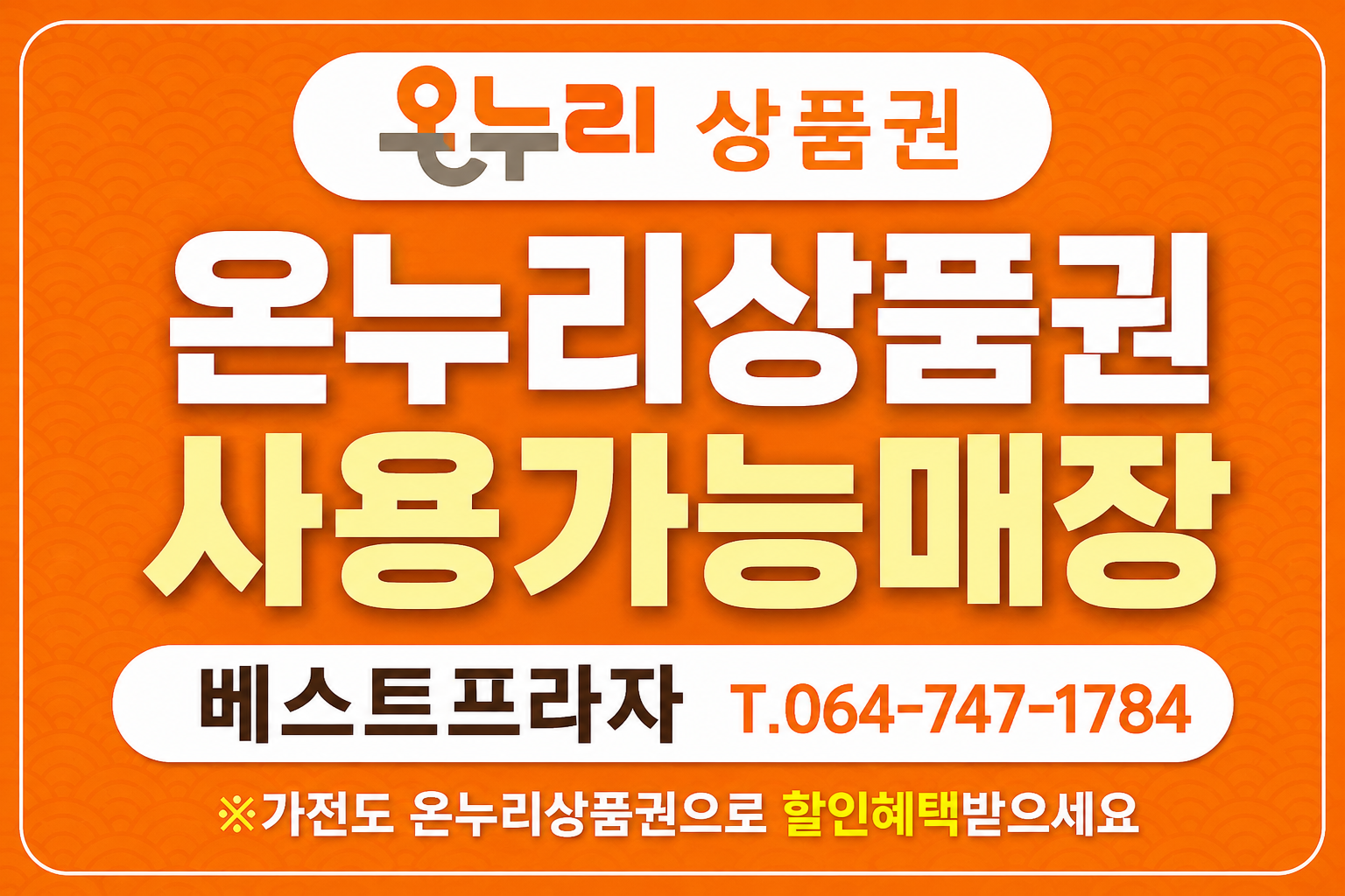 온누리 상품권 사용 가능매장