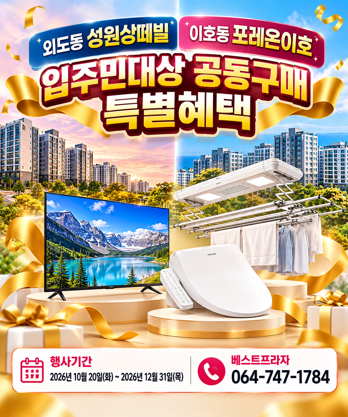 외도동 성원상떼빌 이호동포레인이호 공동구매행사